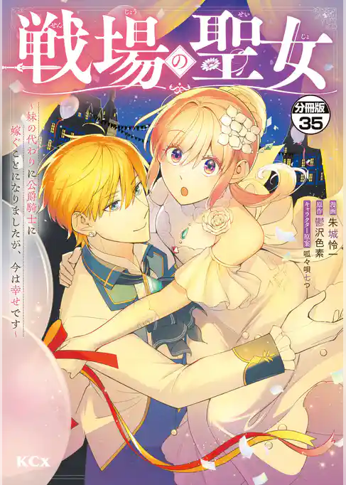 戦場の聖女 ~妹の代わりに公爵騎士に嫁ぐことになりましたが、今は幸せです~ 分冊版