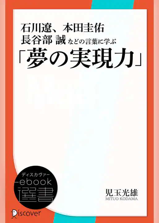 石川遼、本田圭佑、長谷部誠などの言葉に学ぶ「夢の実現力」
