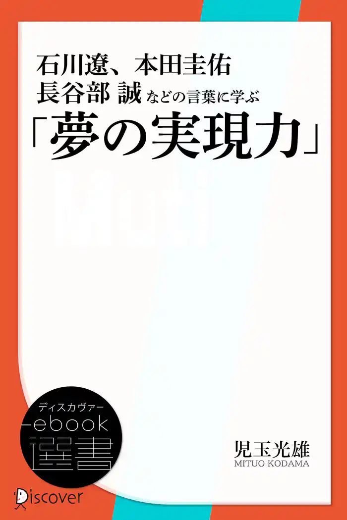 石川遼、本田圭佑、長谷部誠などの言葉に学ぶ「夢の実現力」