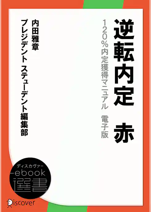 逆転内定　赤　120％内定獲得マニュアル　電子版