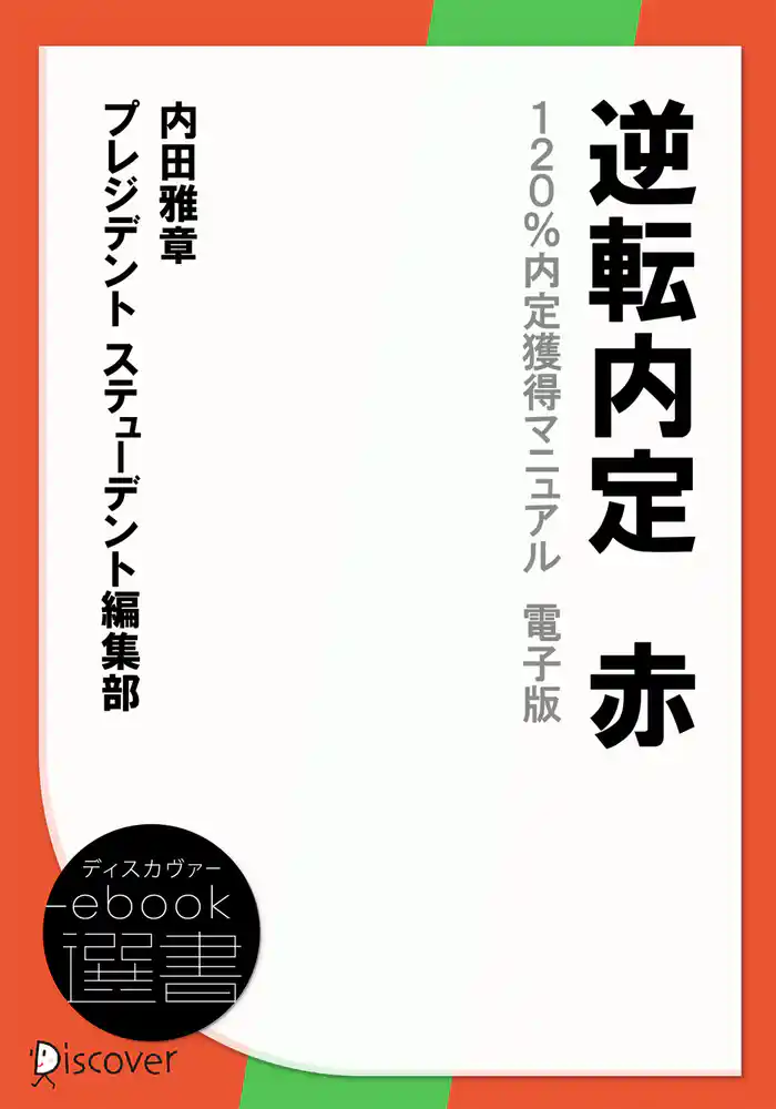 逆転内定　赤　120％内定獲得マニュアル　電子版