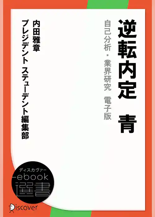 逆転内定　青　自己分析・業界研究　電子版