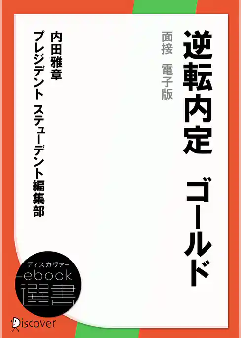 逆転内定　ゴールド　面接　電子版