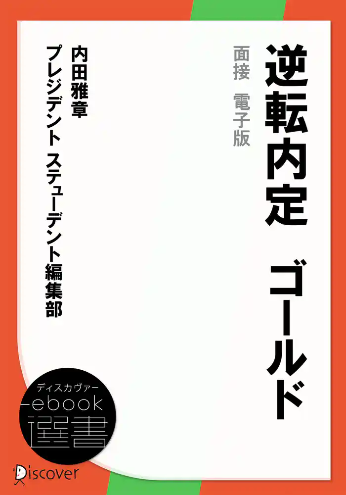 逆転内定 ゴールド 面接 電子版