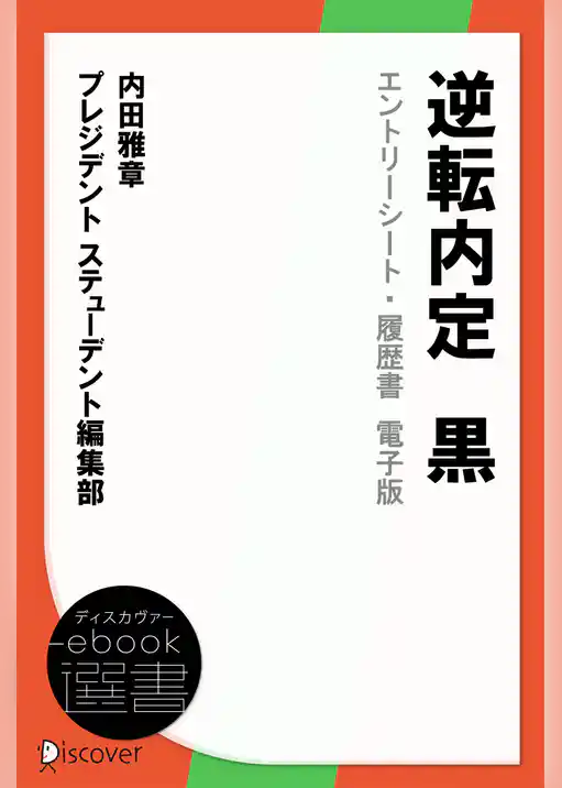 逆転内定　黒　エントリーシート・履歴書　電子版