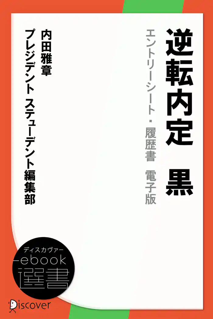 逆転内定 黒 エントリーシート・履歴書 電子版