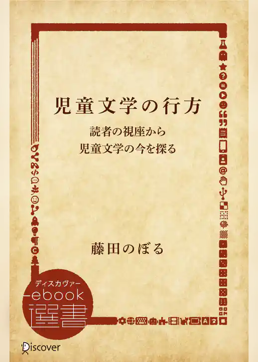 児童文学の行方―読者の視座から児童文学の今を探る
