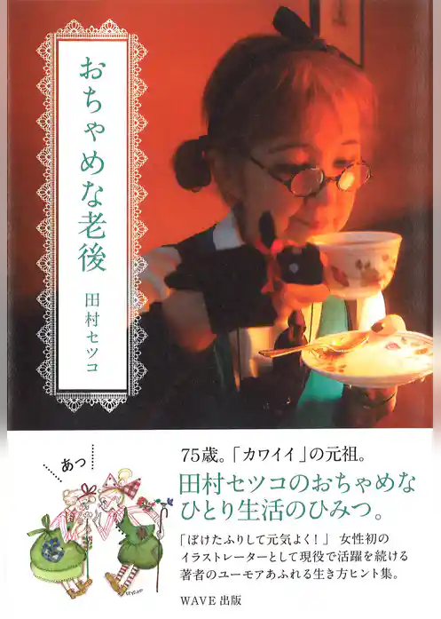 おちゃめな老後