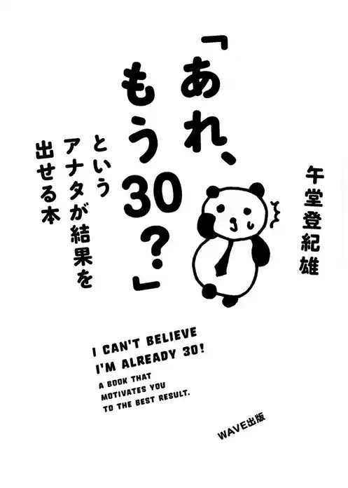 「あれ、もう30？」というアナタが結果を出せる本