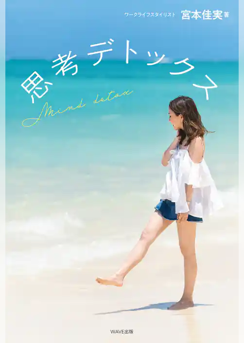 思考デトックス