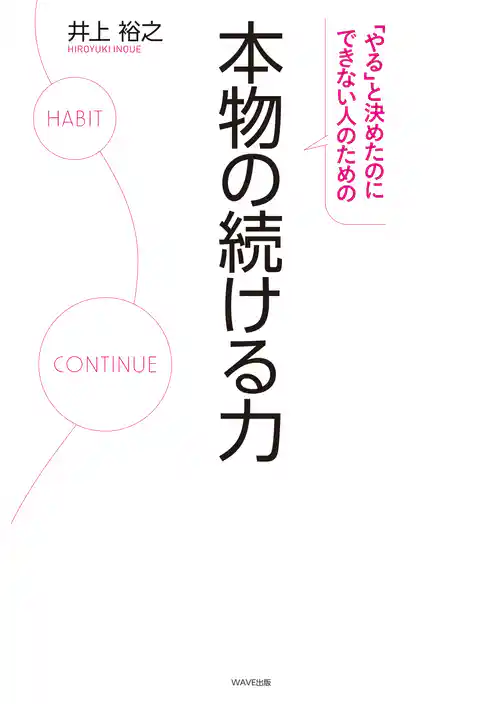 「やる」と決めたのにできない人のための　本物の続ける力