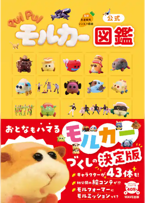 公式 PUI PUIモルカー図鑑