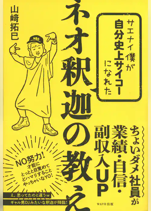 サエナイ僕が自分史上サイコーになれた ネオ釈迦の教え