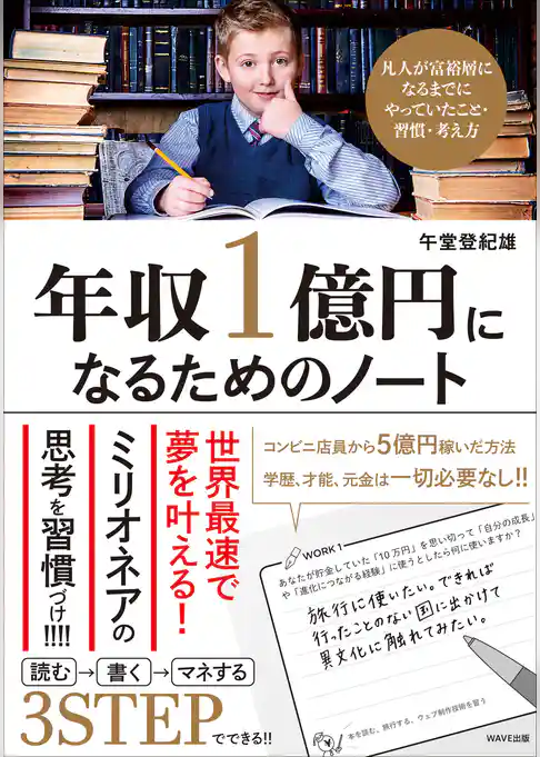 年収一億円になるためのノート