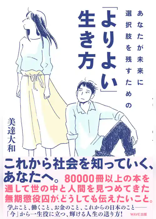 あなたが未来に選択肢を残すための「よりよい」生き方