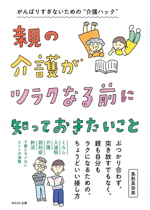 親の介護がツラクなる前に知っておきたいこと