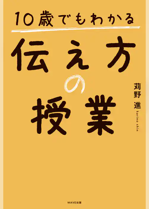 10歳でもわかる伝え方の授業