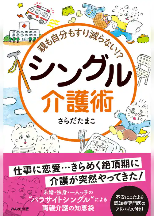 親も自分もすり減らない　シングル介護術