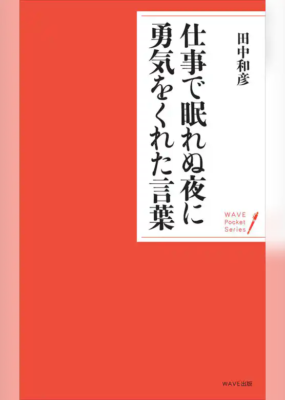 仕事で眠れぬ夜に勇気をくれた言葉