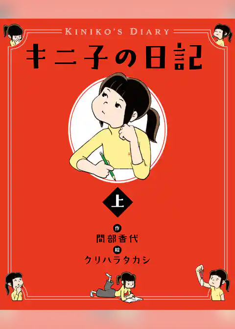 キニ子の日記（上）