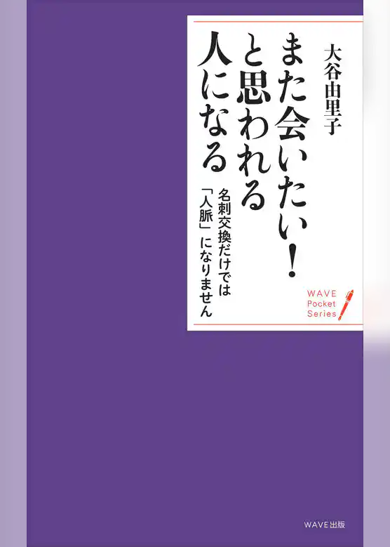 また会いたい！　と思われる人になる