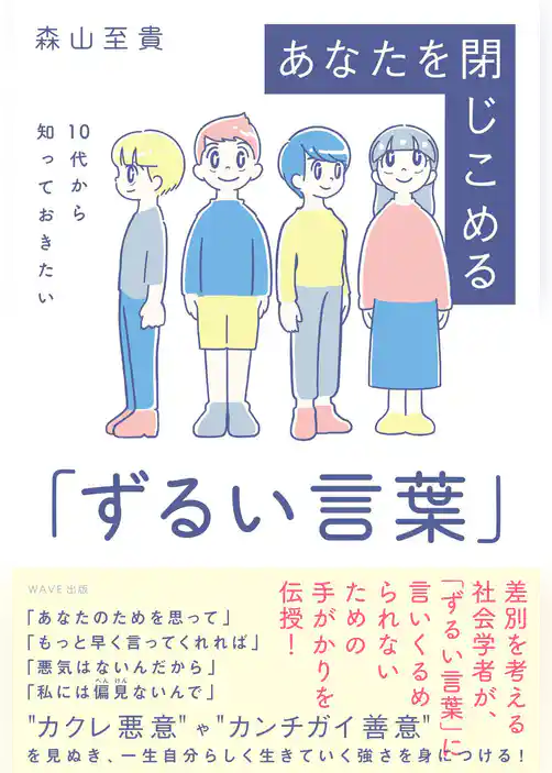 １０代から知っておきたい　あなたを閉じこめる「ずるい言葉」