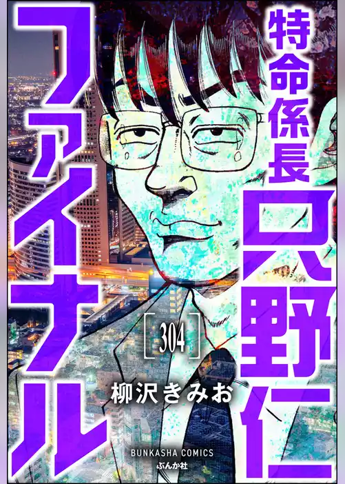 特命係長 只野仁ファイナル（分冊版）