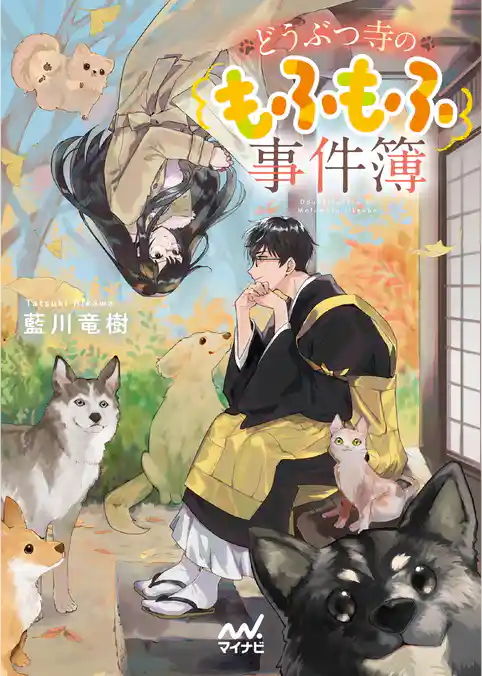 どうぶつ寺のもふもふ事件簿