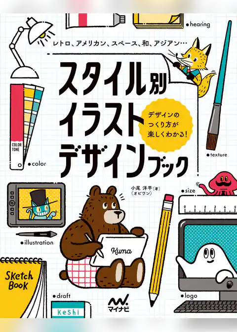 スタイル別イラストデザインブック レトロ、アメリカン、スペース、和、アジアン…デザインのつくり方が楽しくわかる!