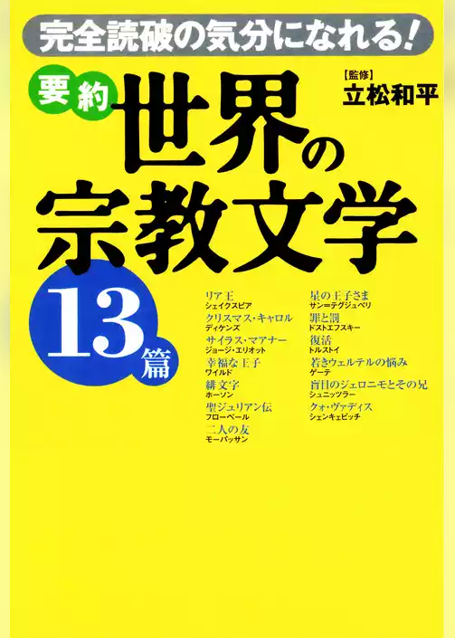 要約 世界の宗教文学13篇
