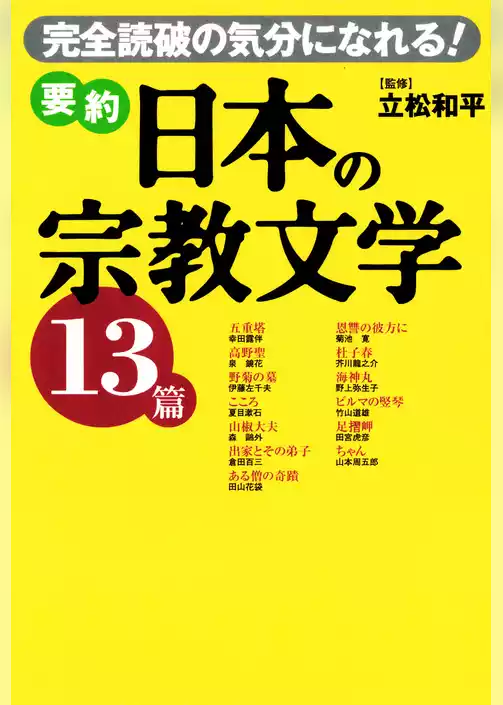 要約 日本の宗教文学13篇