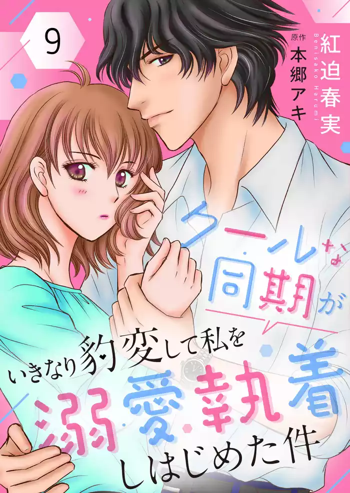 クールな同期がいきなり豹変して私を溺愛執着しはじめた件９
