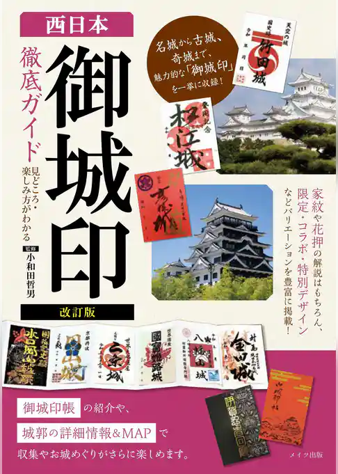 改訂版 西日本 「御城印」徹底ガイド 見どころ・楽しみ方がわかる