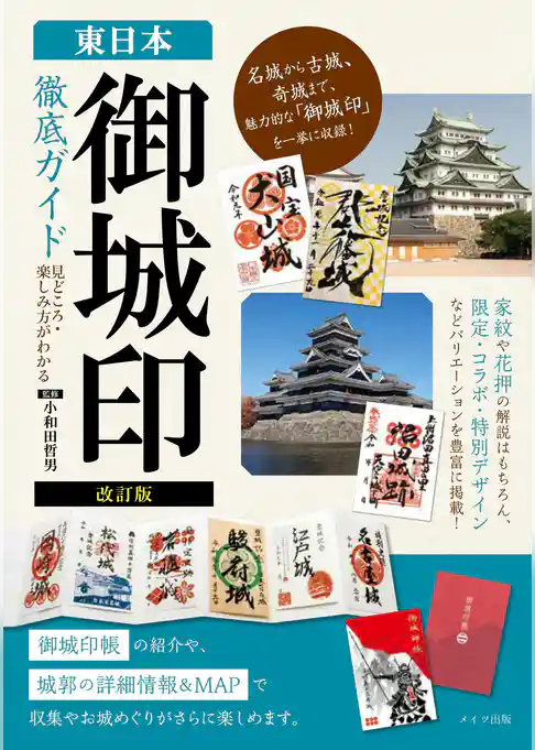 改訂版 東日本 「御城印」徹底ガイド 見どころ・楽しみ方がわかる