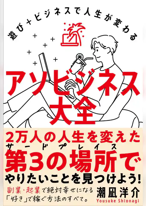 アソビジネス大全