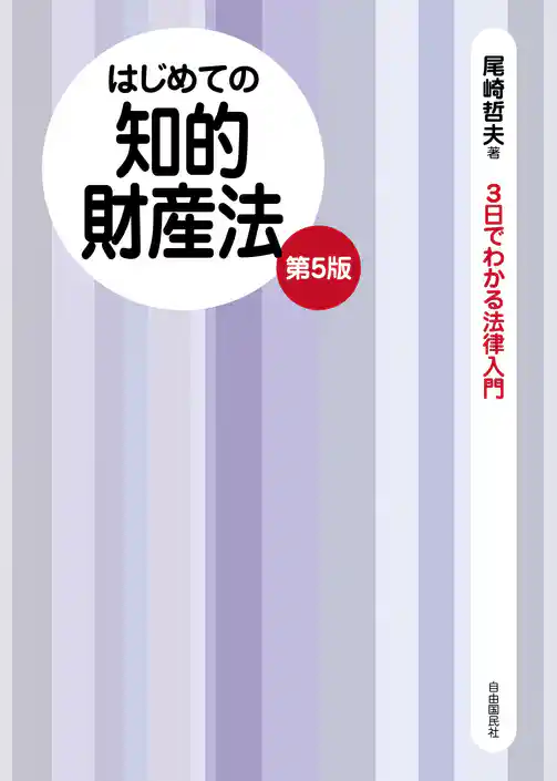 はじめての知的財産法（第５版）