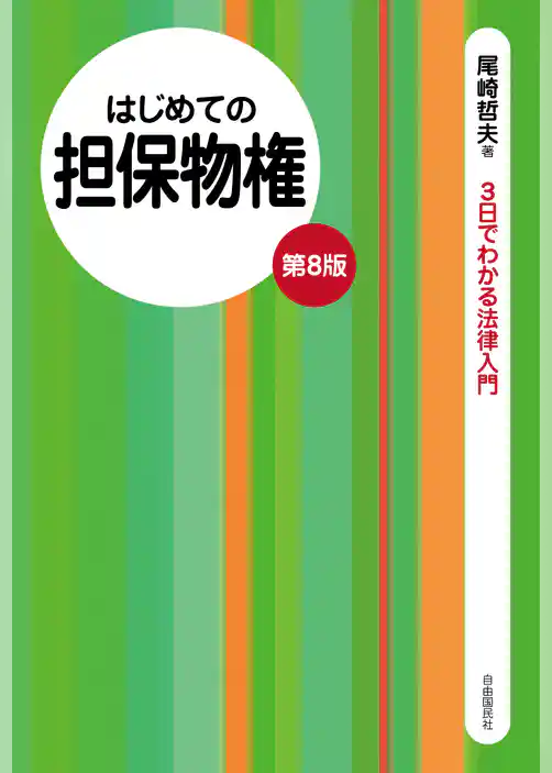 はじめての担保物権（第８版）