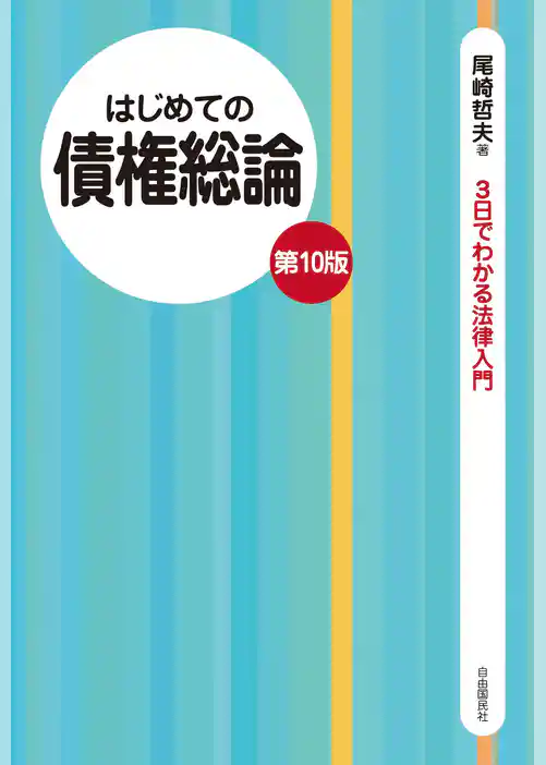 はじめての債権総論（第10版）