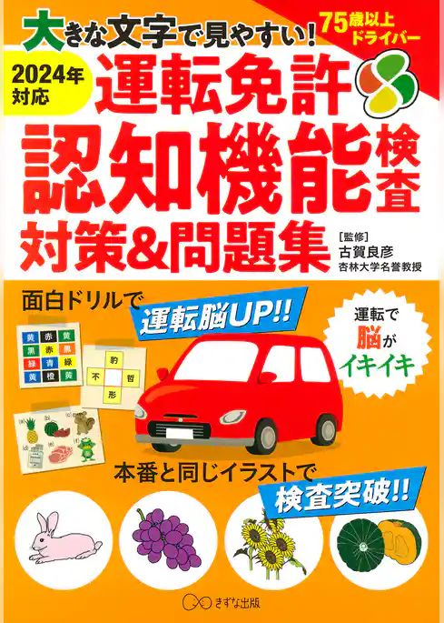 大きな文字で見やすい！ 運転免許認知機能検査対策＆問題集（きずな出版）