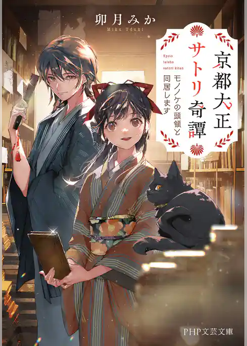 京都大正サトリ奇譚 モノノケの頭領と同居します