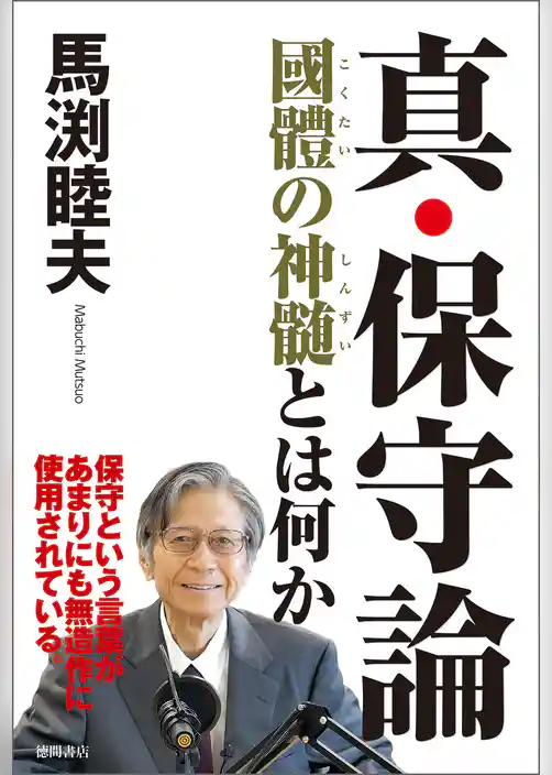 真・保守論　國體の神髄とは何か