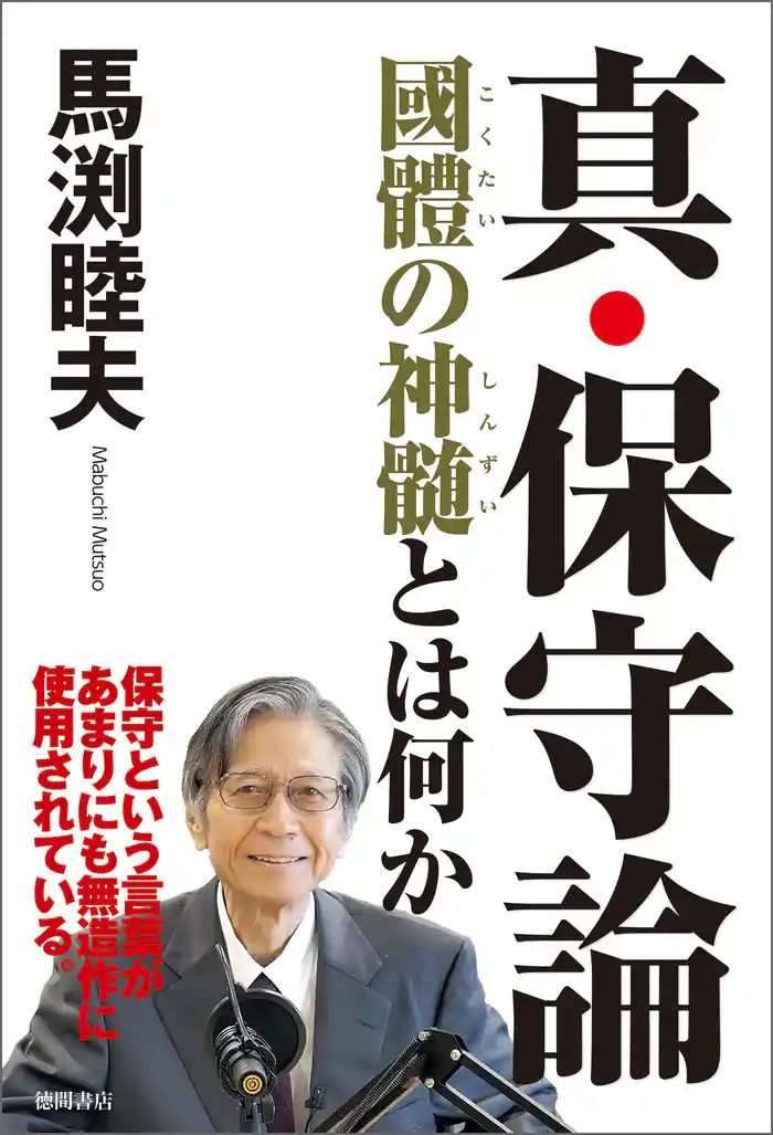 真・保守論 國體の神髄とは何か