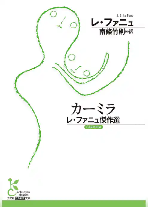 カーミラ～レ・ファニュ傑作選～