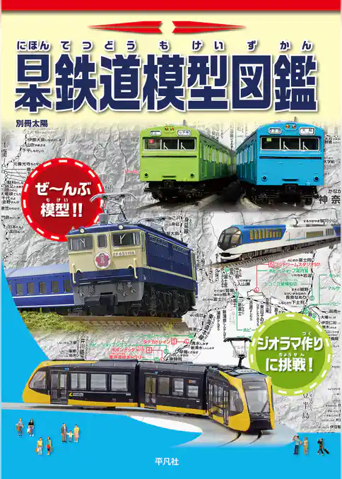 日本鉄道模型図鑑