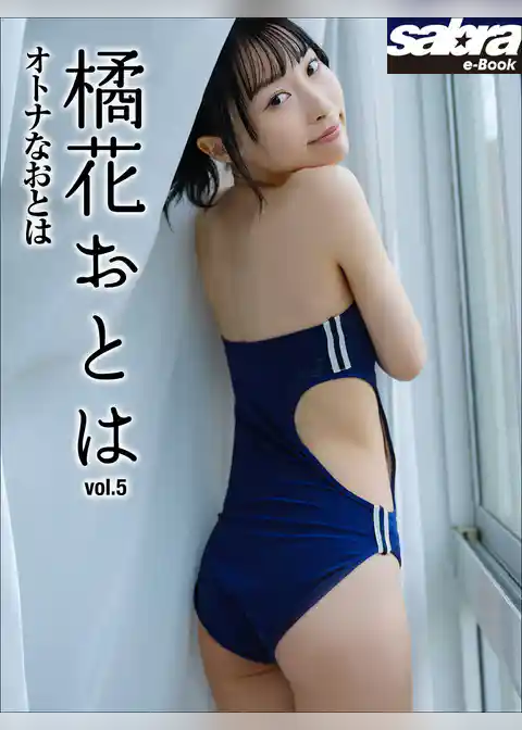 オトナなおとは　橘花おとは5 [sabra net e-Book]