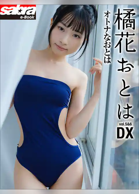 オトナなおとは　橘花おとはDX [sabra net e-Book]