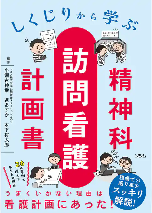 しくじりから学ぶ精神科訪問看護計画書
