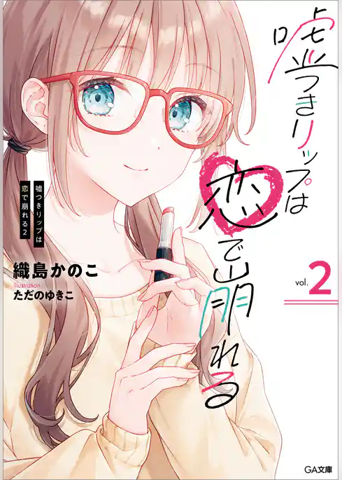 嘘つきリップは恋で崩れる