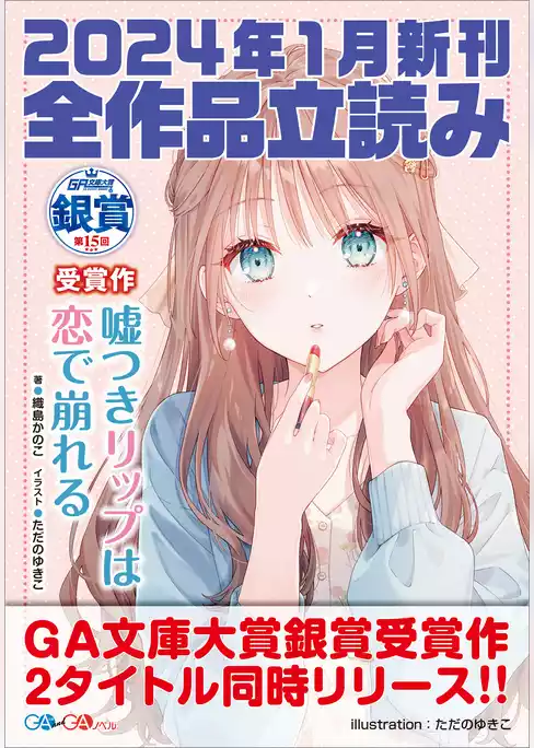 ＧＡ文庫＆ＧＡノベル２０２４年１月の新刊　全作品立読み（合本版）