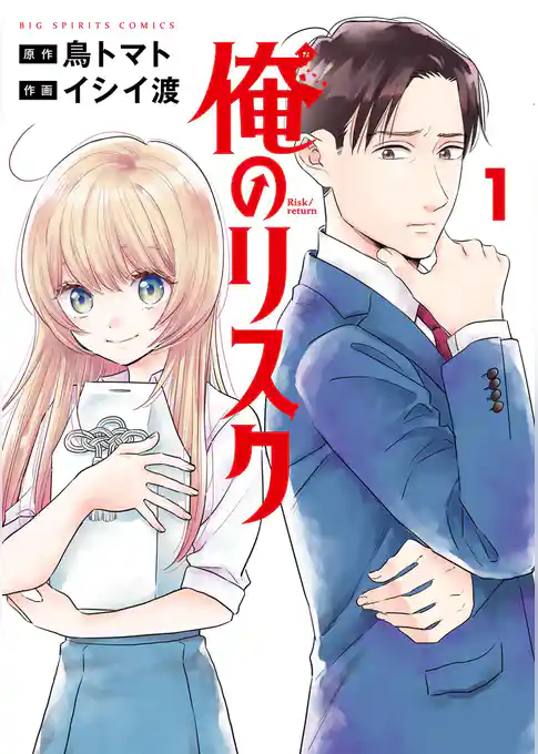 俺のリスク